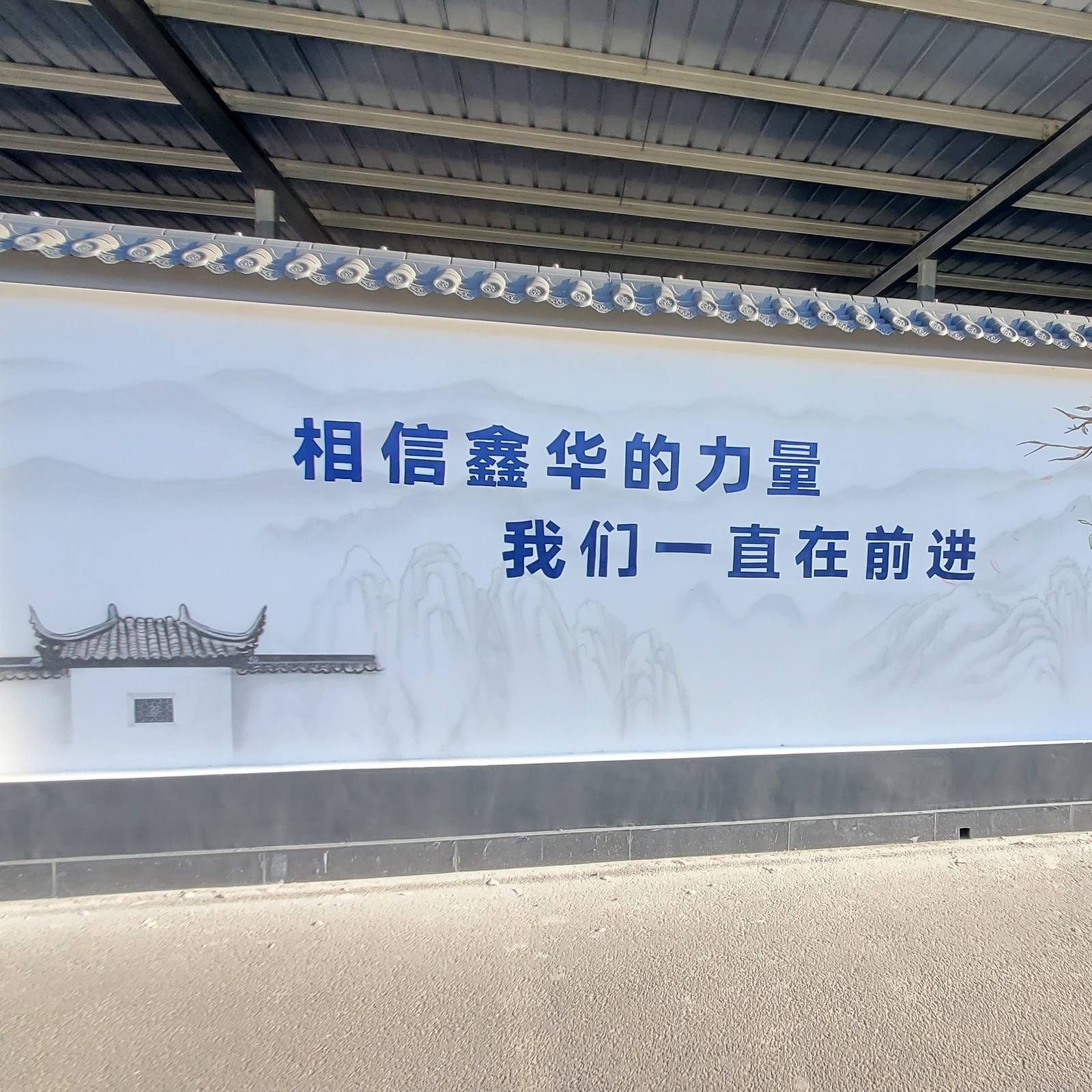 企业厂区文化墙